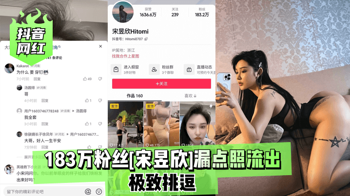 抖音网红183万粉丝宋昱欣漏点照流出极致挑逗