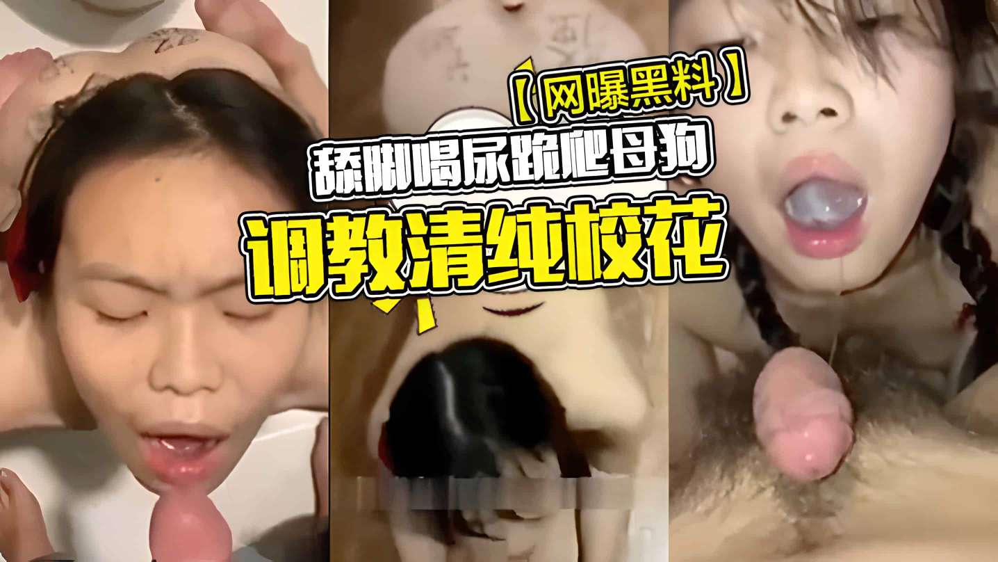 【网曝黑料】舔脚喝尿跪爬母狗调教清纯校花
