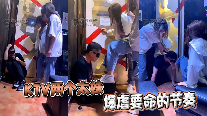KTV两个太妹爆虐要命的节奏