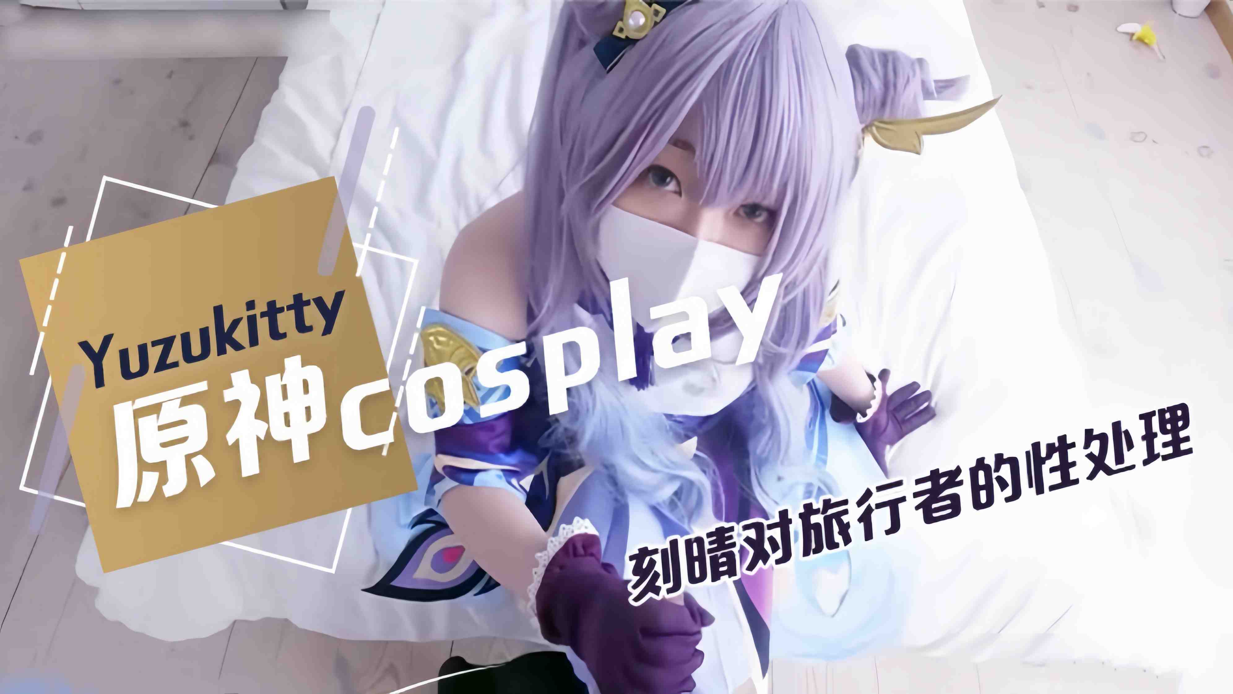 【Yuzukitty】柚子猫原神cosplay