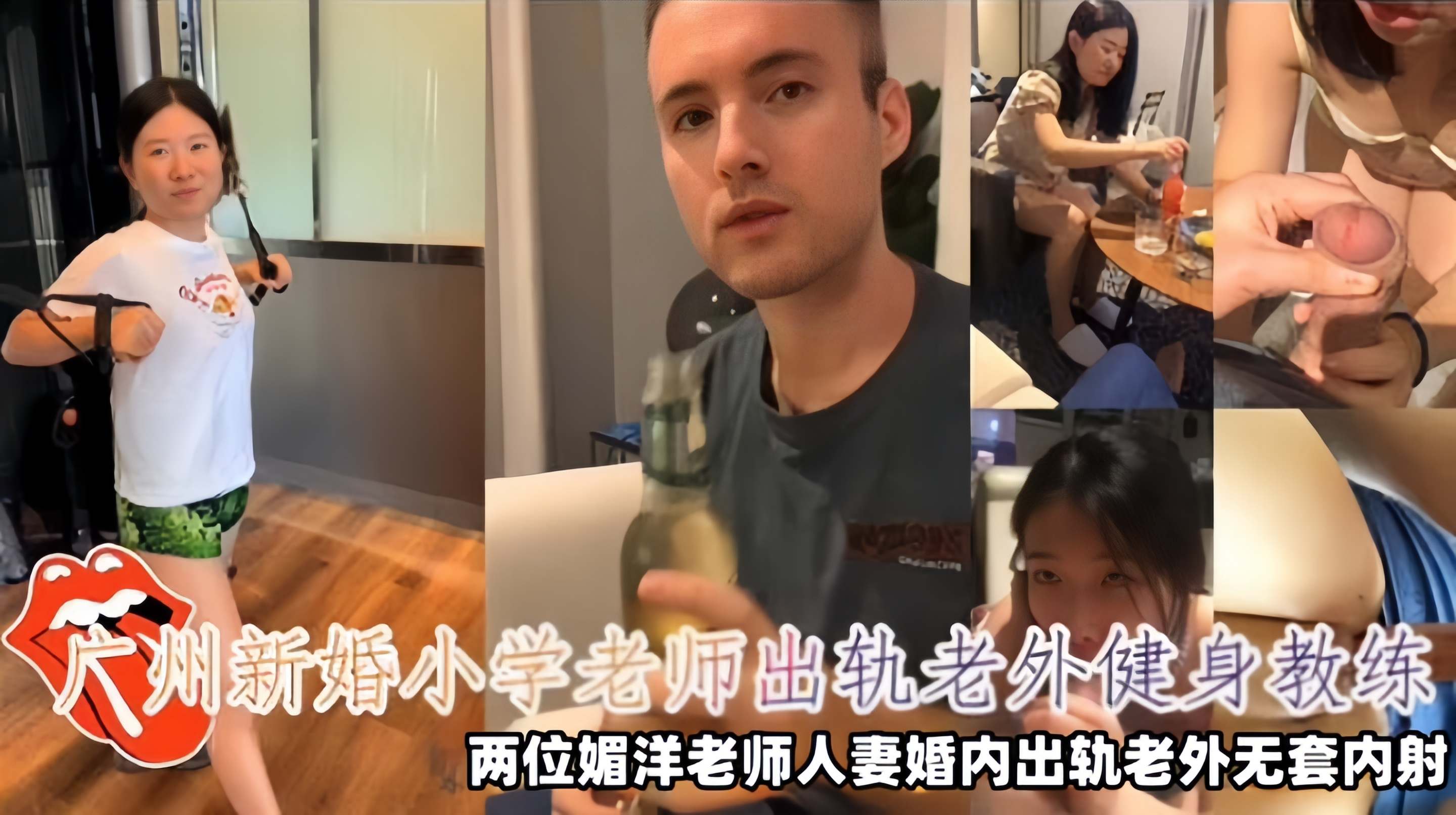 【崇洋媚外】广州新婚小学老师出轨老外健身教练，两位媚洋老师人妻婚内出轨老外无套内射视频泄密！