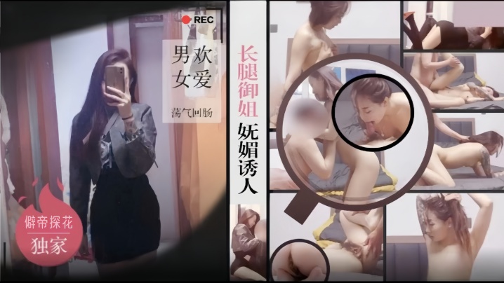 【僻帝探花】大神酒店约炮黑丝短裙长腿御姐妩媚诱人 男欢女爱荡气回肠