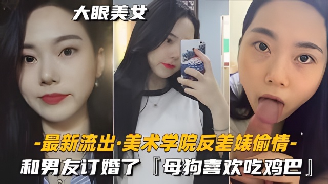 【最新流出-美术学院反差婊偷情】和男友已经订婚